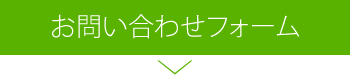 お問い合わせフォーム