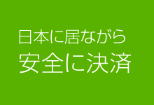 日本に居ながら安全に決済