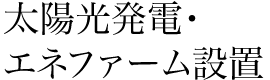 太陽光発電・エネファーム設置