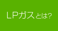 LPガスとは？