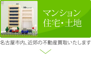 マンション 住宅・土地  名古屋市内、近郊の不動産買取いたします