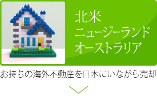 北米 ニュージーランド オーストラリア  お持ちの海外不動産を日本にいながら売却