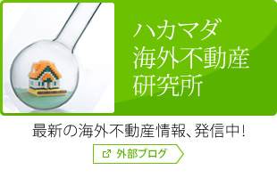 ハカマダ 海外不動産 研究所 最新の海外不動産情報、発信中！